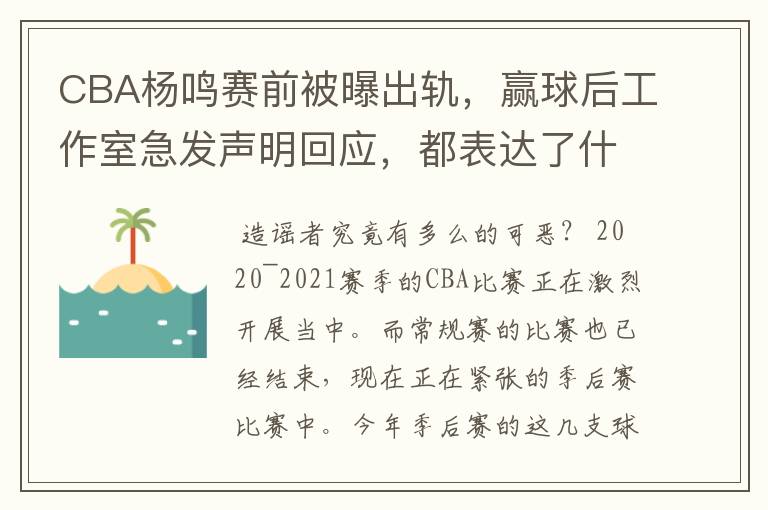 CBA杨鸣赛前被曝出轨,赢球后工作室急发声明回应,都表达了什么?