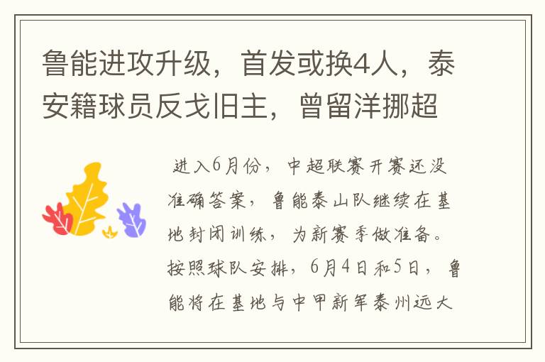 鲁能进攻升级,首发或换4人,泰安籍球员反戈旧主,曾留洋挪超
