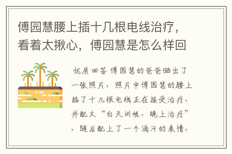 傅园慧腰上插十几根电线治疗,看着太揪心,傅园慧是怎么样回应的呢?