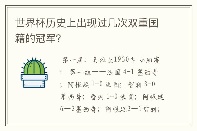 世界杯历史上出现过几次双重国籍的冠军?