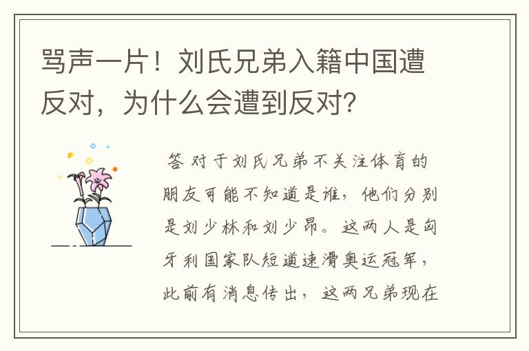 骂声一片!刘氏兄弟入籍中国遭反对,为什么会遭到反对?