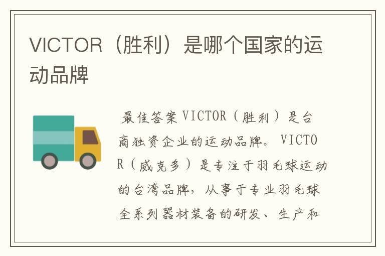 VICTOR(胜利)是哪个国家的运动品牌