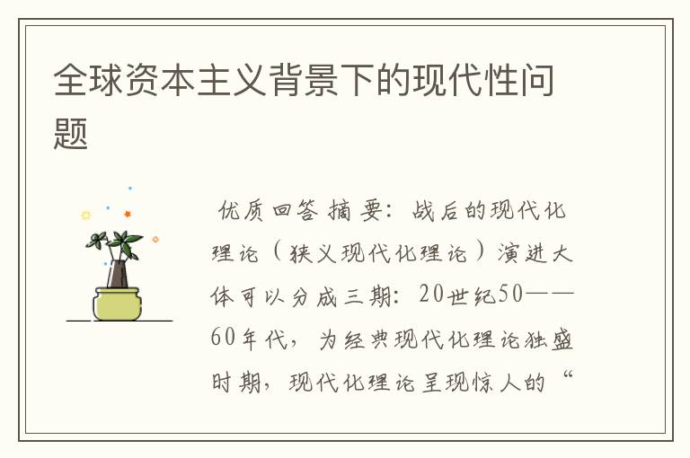 全球资本主义背景下的现代性问题