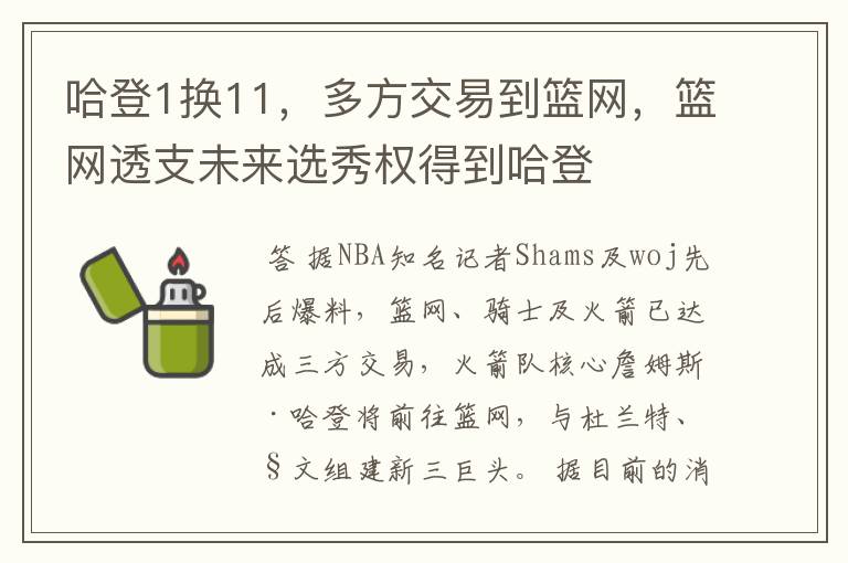 哈登1换11,多方交易到篮网,篮网透支未来选秀权得到哈登