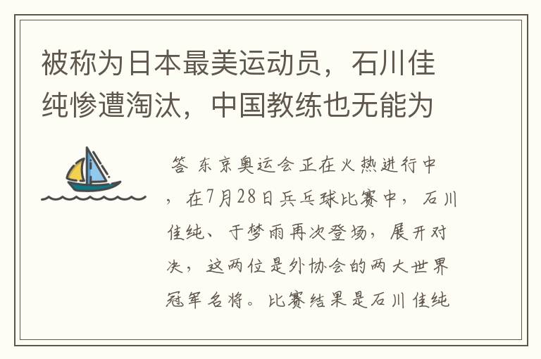 被称为日本最美运动员,石川佳纯惨遭淘汰,中国教练也无能为力了吗?
