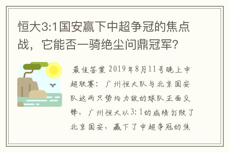 恒大3:1国安赢下中超争冠的焦点战,它能否一骑绝尘问鼎冠军?
