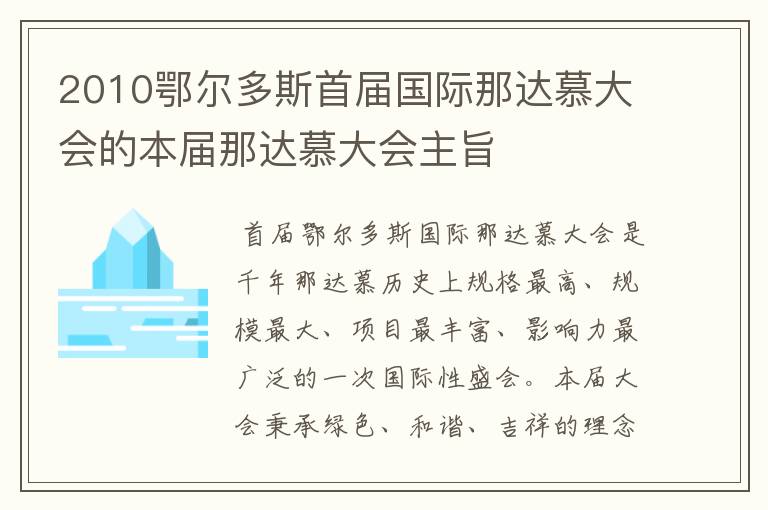 2010鄂尔多斯首届国际那达慕大会的本届那达慕大会主旨