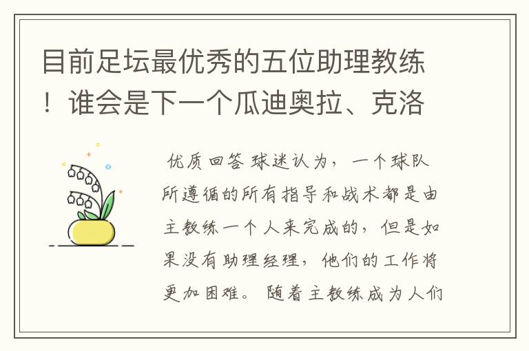 目前足坛最优秀的五位助理教练!谁会是下一个瓜迪奥拉、克洛普