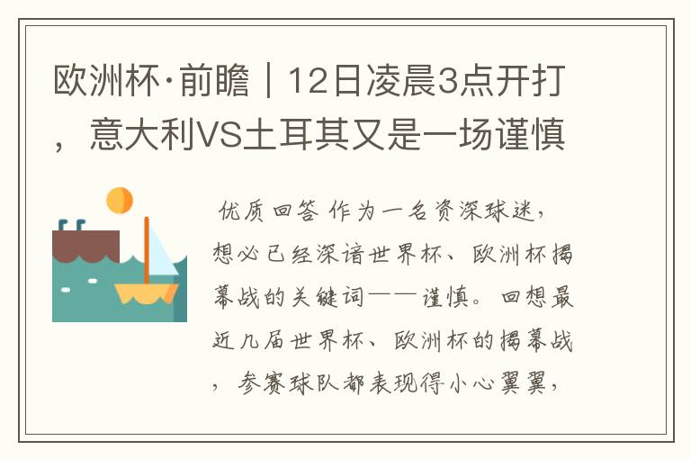欧洲杯·前瞻|12日凌晨3点开打,意大利VS土耳其又是一场谨慎的揭幕战?