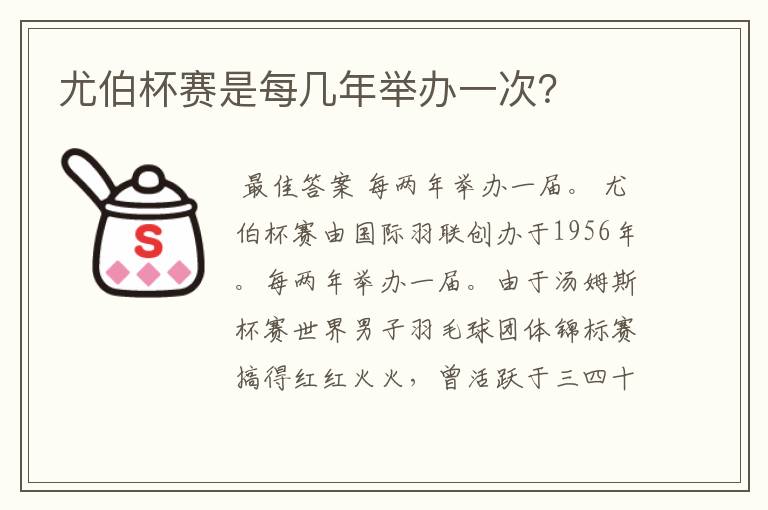 尤伯杯赛是每几年举办一次?