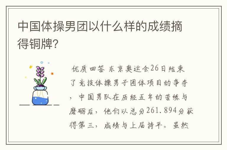 中国体操男团以什么样的成绩摘得铜牌?
