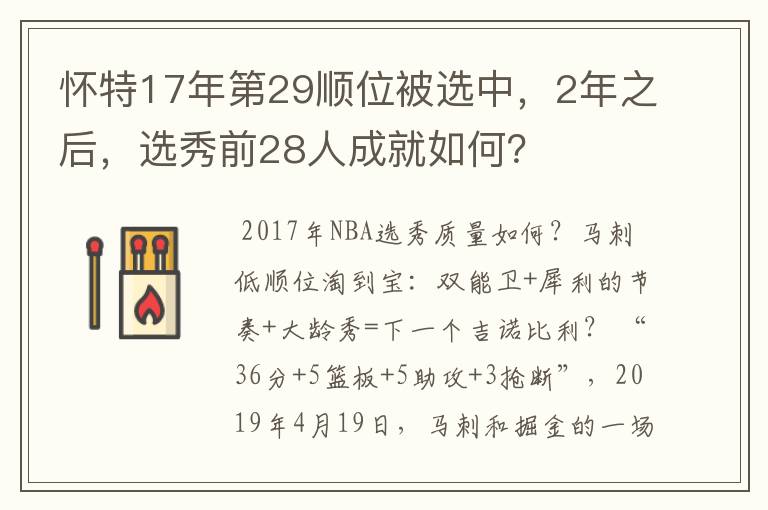 怀特17年第29顺位被选中,2年之后,选秀前28人成就如何?