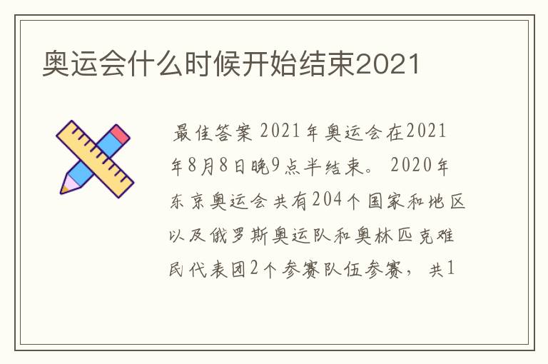 奥运会什么时候开始结束2021
