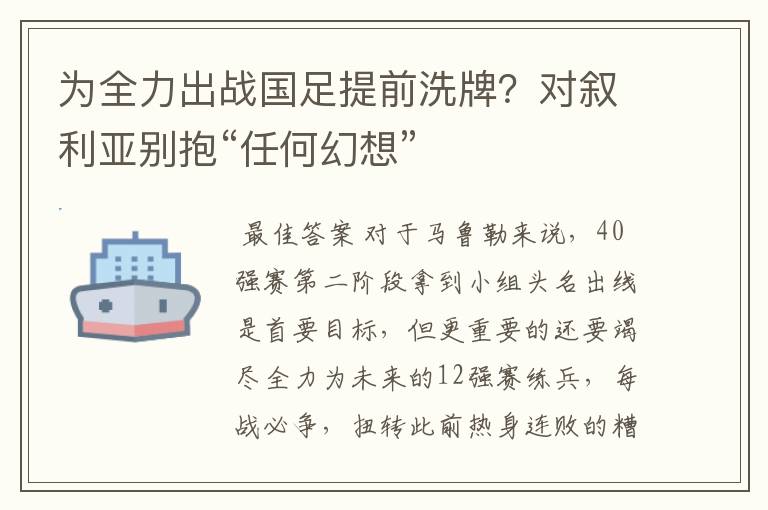 为全力出战国足提前洗牌?对叙利亚别抱“任何幻想”