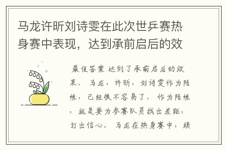 马龙许昕刘诗雯在此次世乒赛热身赛中表现,达到承前启后的效果吗?