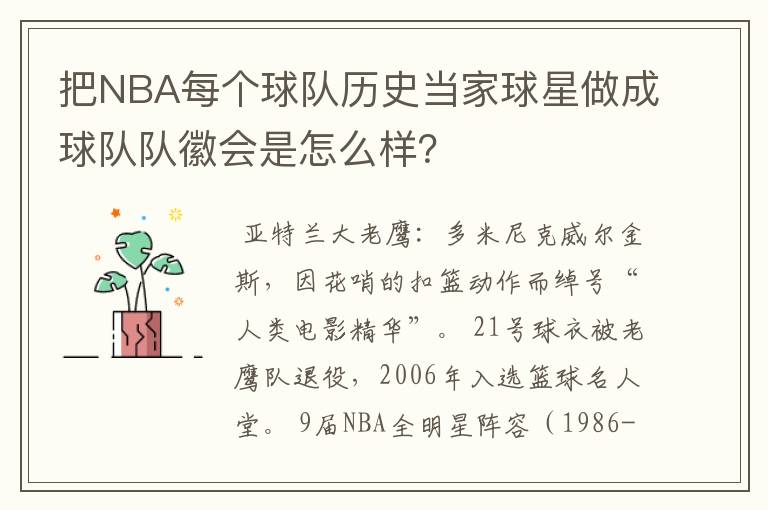 把NBA每个球队历史当家球星做成球队队徽会是怎么样?