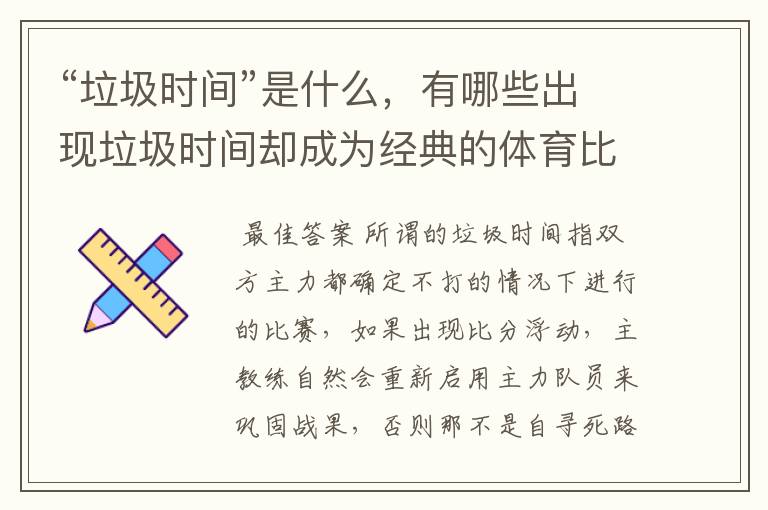 “垃圾时间”是什么,有哪些出现垃圾时间却成为经典的体育比赛?
