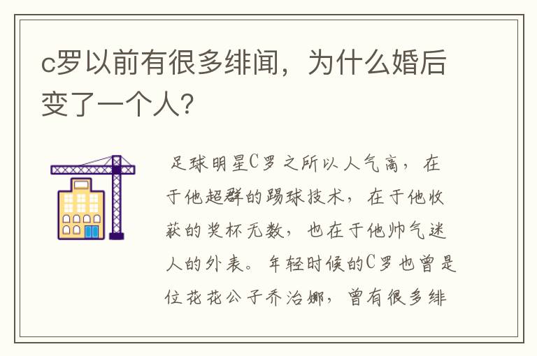 c罗以前有很多绯闻,为什么婚后变了一个人?