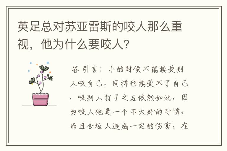 英足总对苏亚雷斯的咬人那么重视,他为什么要咬人?