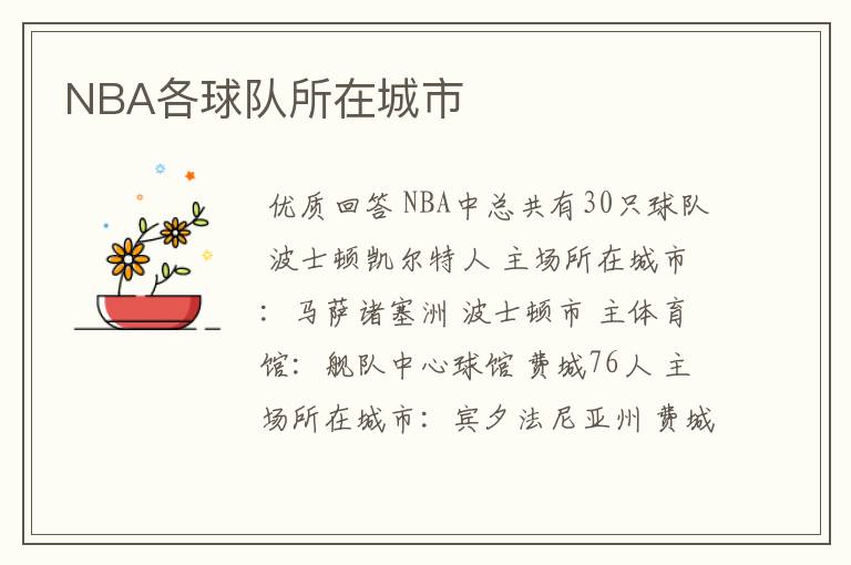 NBA各球队所在城市