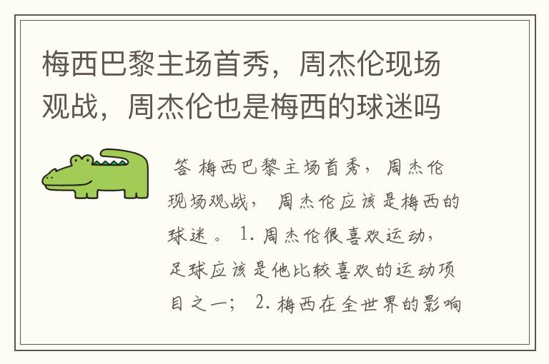 梅西巴黎主场首秀,周杰伦现场观战,周杰伦也是梅西的球迷吗?