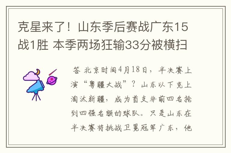 克星来了!山东季后赛战广东15战1胜 本季两场狂输33分被横扫