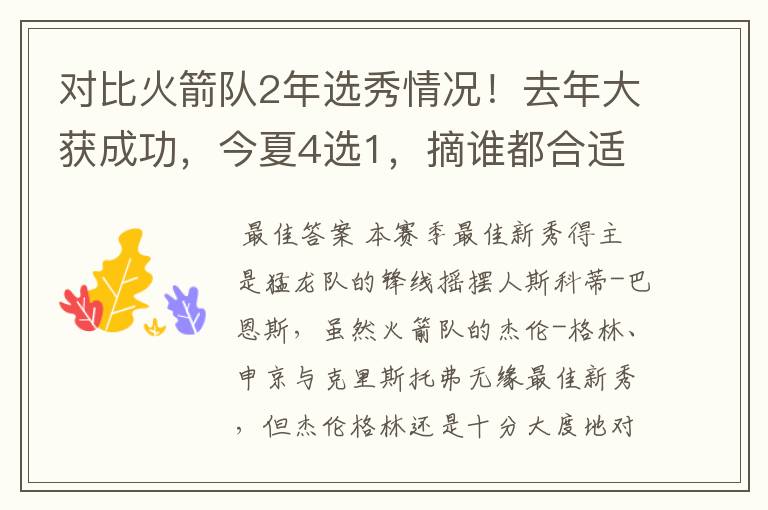 对比火箭队2年选秀情况!去年大获成功,今夏4选1,摘谁都合适