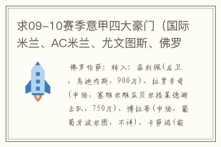 求09-10赛季意甲四大豪门(国际米兰、AC米兰、尤文图斯、佛罗伦萨)冬季转会情况?