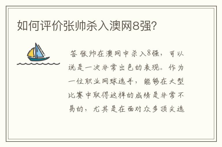 如何评价张帅杀入澳网8强?