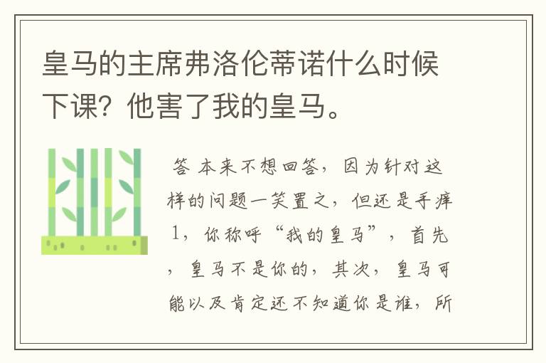 皇马的主席弗洛伦蒂诺什么时候下课?他害了我的皇马。