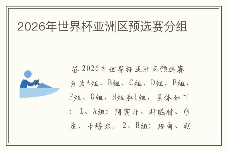 2026年世界杯亚洲区预选赛分组