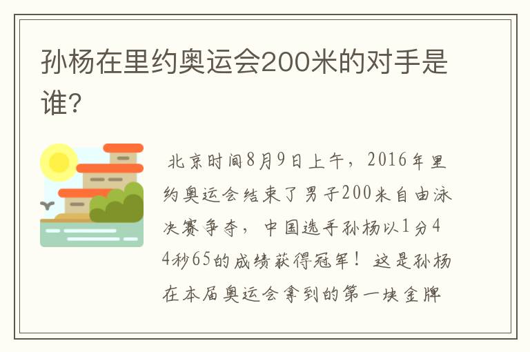 孙杨在里约奥运会200米的对手是谁?