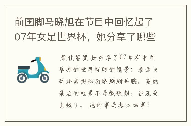 前国脚马晓旭在节目中回忆起了07年女足世界杯,她分享了哪些往事?