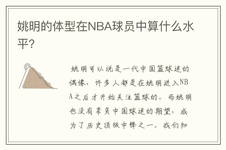 姚明的体型在NBA球员中算什么水平?