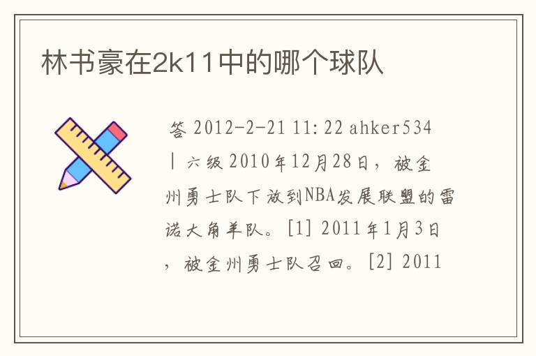 林书豪在2k11中的哪个球队