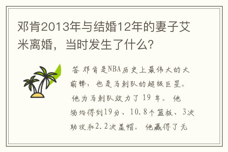 邓肯2013年与结婚12年的妻子艾米离婚,当时发生了什么?