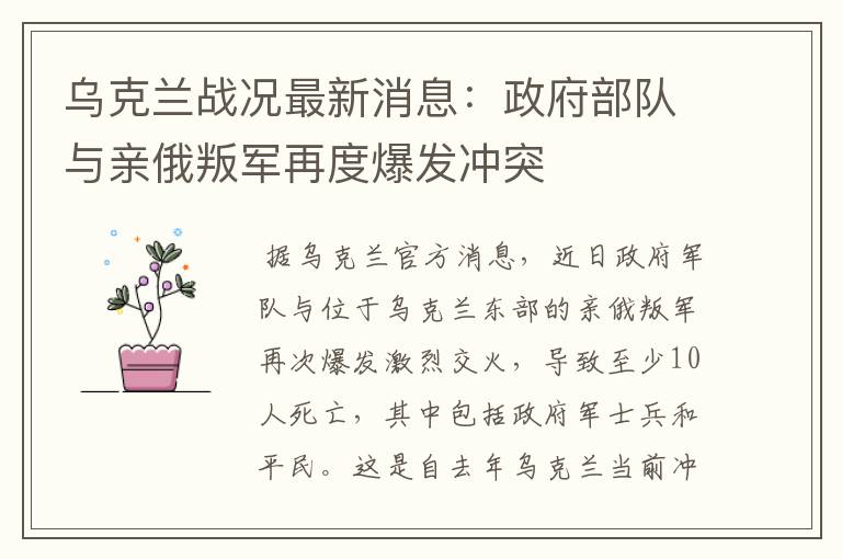 乌克兰战况最新消息:政府部队与亲俄叛军再度爆发冲突