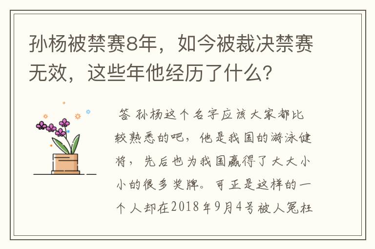 孙杨被禁赛8年,如今被裁决禁赛无效,这些年他经历了什么?