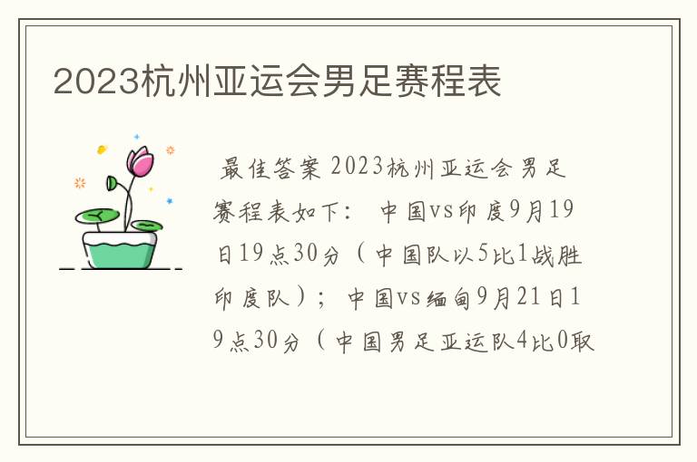 2023杭州亚运会男足赛程表