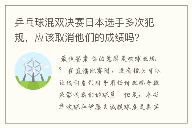 乒乓球混双决赛日本选手多次犯规,应该取消他们的成绩吗?