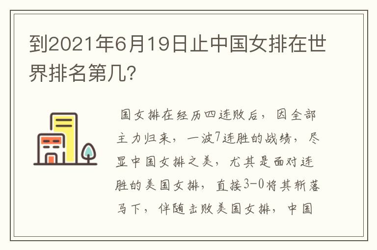 到2021年6月19日止中国女排在世界排名第几?