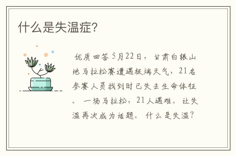 什么是失温症?