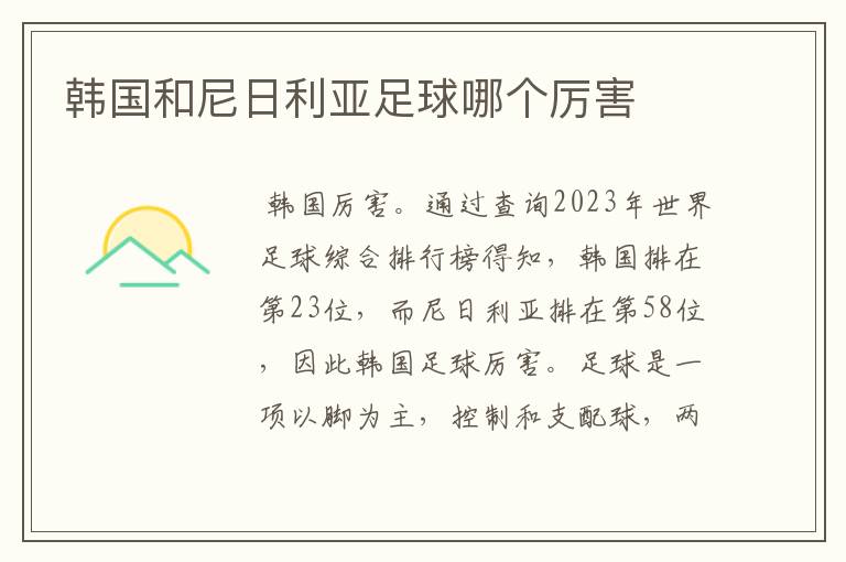 韩国和尼日利亚足球哪个厉害
