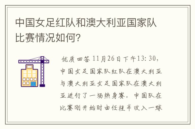 中国女足红队和澳大利亚国家队比赛情况如何?