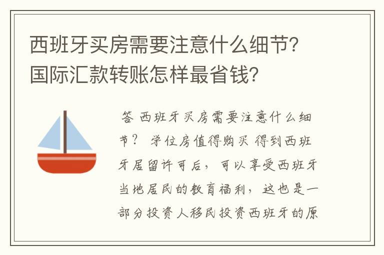 西班牙买房需要注意什么细节?国际汇款转账怎样最省钱?