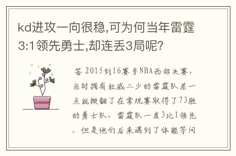 kd进攻一向很稳,可为何当年雷霆3:1领先勇士,却连丢3局呢?