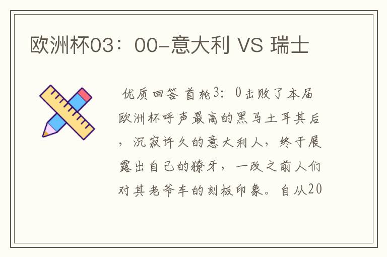 欧洲杯03:00-意大利 VS 瑞士