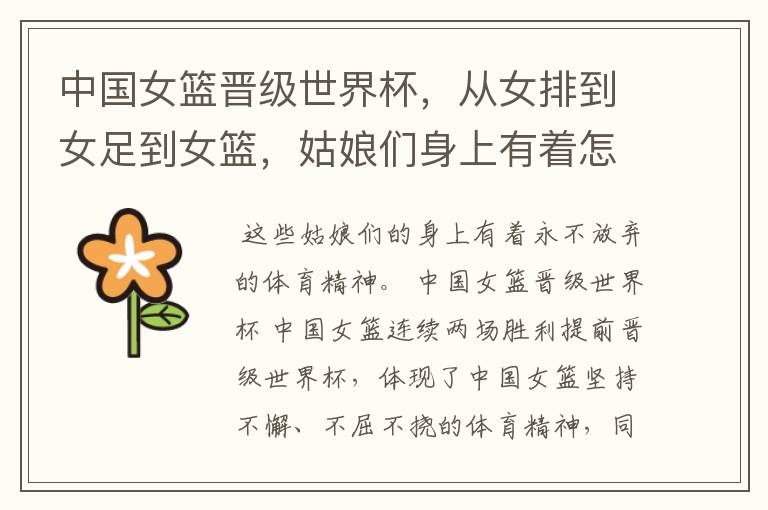 中国女篮晋级世界杯,从女排到女足到女篮,姑娘们身上有着怎样的体育精神?