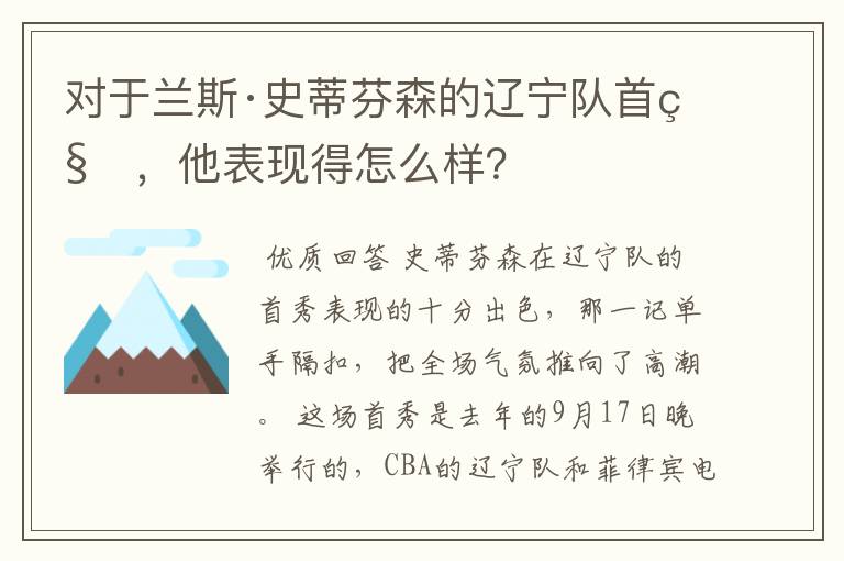 对于兰斯·史蒂芬森的辽宁队首秀,他表现得怎么样?