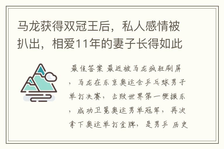 马龙获得双冠王后,私人感情被扒出,相爱11年的妻子长得如此漂亮